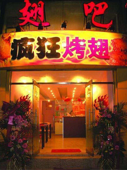 零陵烤翅